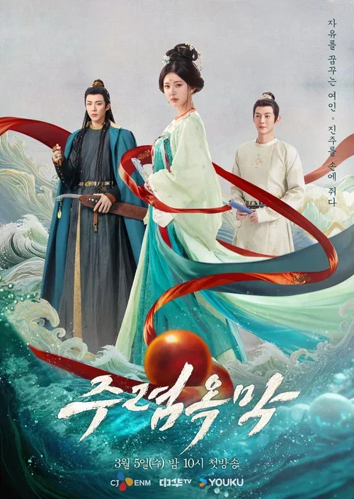 주옥의 여인