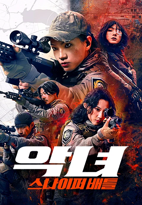 악녀: 스나이퍼 배틀