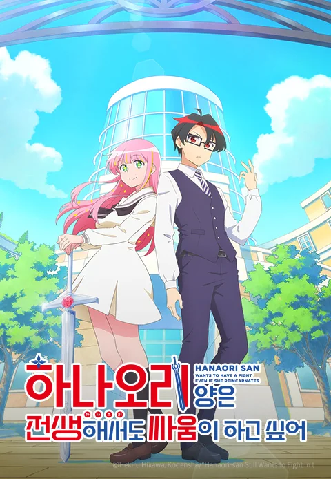 하나오리 양은 전생해서도 싸움이 하고 싶어
