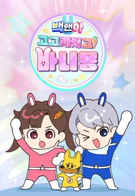 백앤아: 고고 캐치고 바니몽!