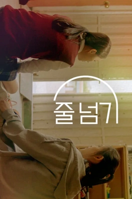 줄 넘기