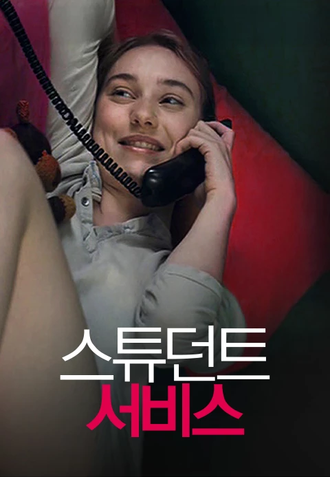 스튜던트 서비스