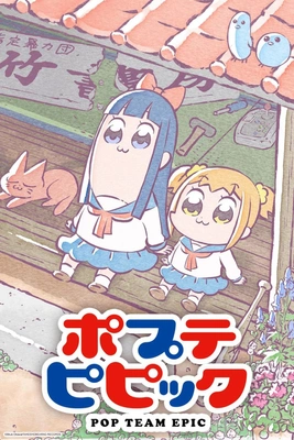 팝 팀 에픽