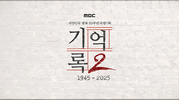 광복 80주년 MBC 특별기획 기억·록 