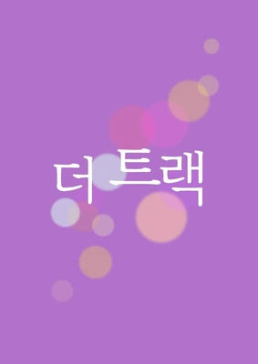 더 트랙