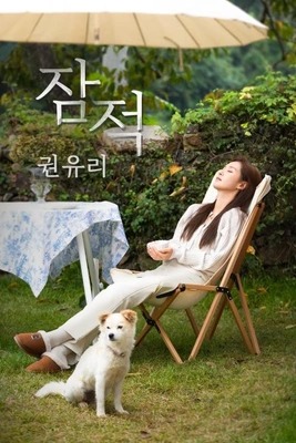 잠적: 권유리