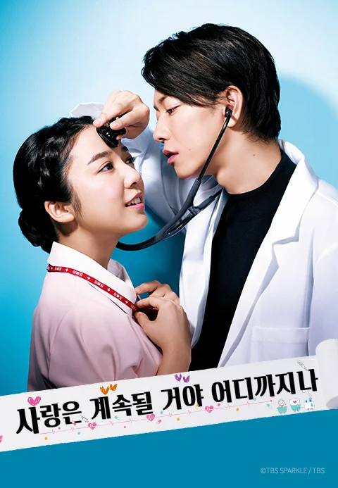 사랑은 계속될 거야 어디까지나