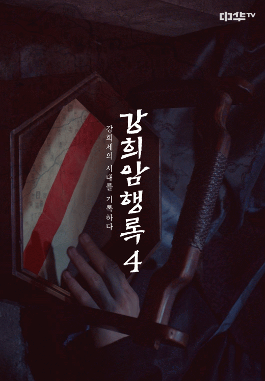 강희암행록 시즌 4