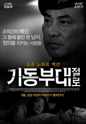 기동부대 - 절로