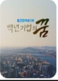 채널 A 특별기획 백년기업의 꿈