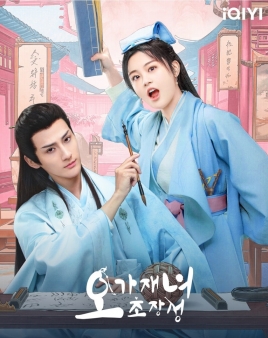 오가재녀초장성