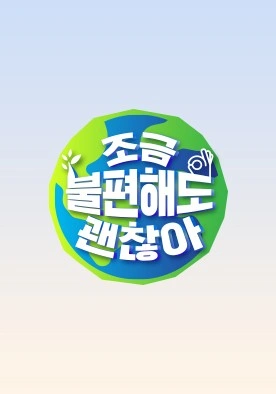조금불편해도 괜찮아