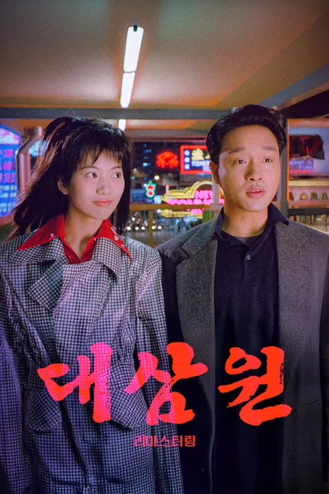 대삼원: 리마스터링