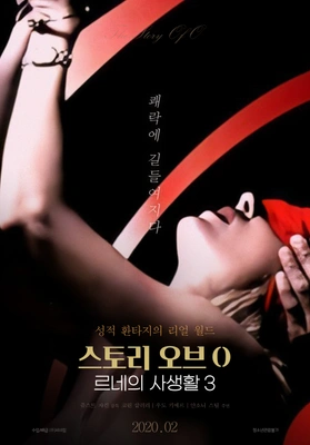 스토리 오브 O 3: 르네의 사생활 3