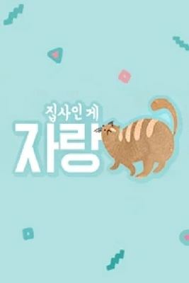집사인 게 자랑 시즌 1