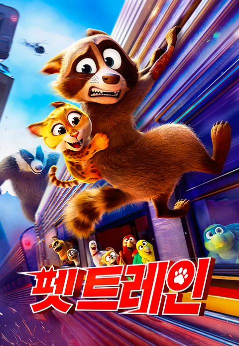 펫 트레인