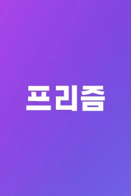 프리즘