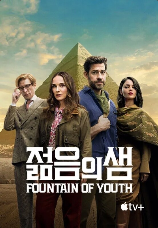 젊음의 샘