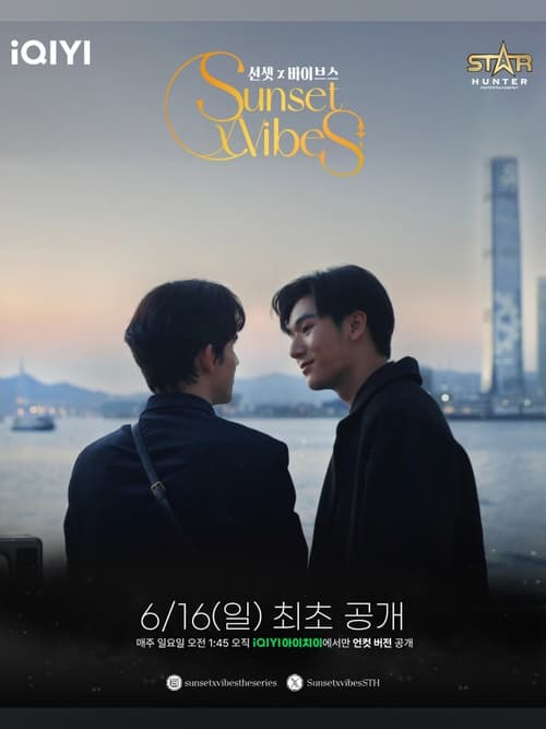 선셋 x 바이브스