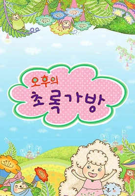 오후의 초록가방