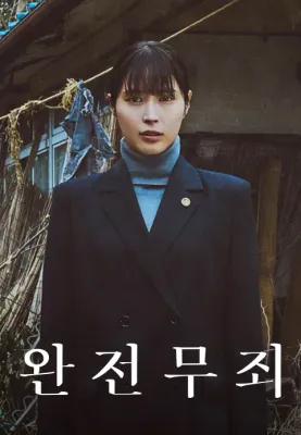 완전 무죄