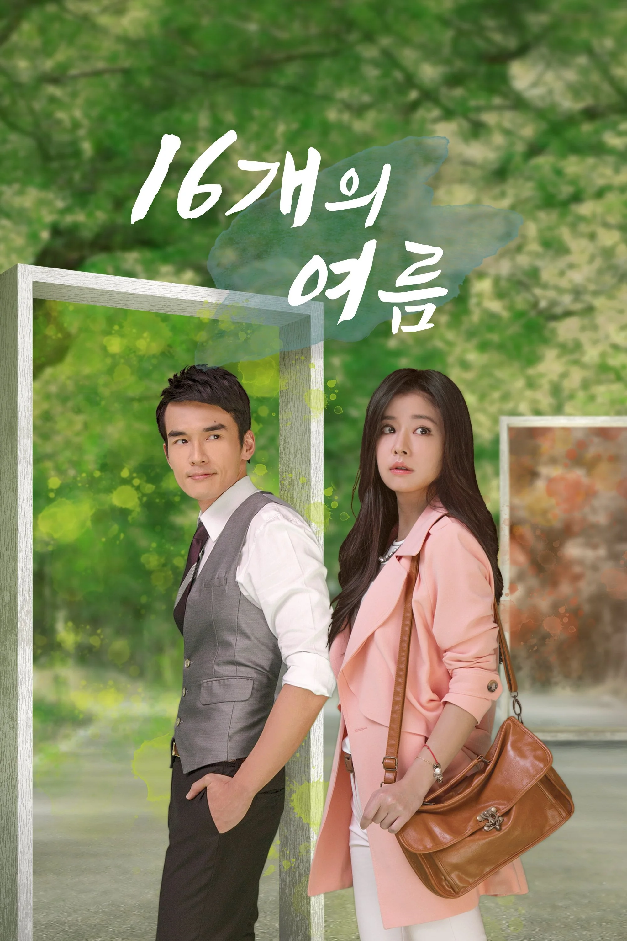 16개의 여름