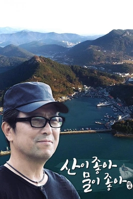 산이 좋아 물이좋아 시즌 2
