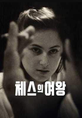 체스의 여왕