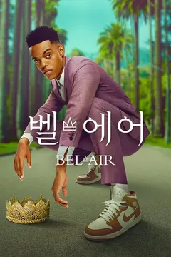 벨 에어 시즌1