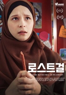로스트걸