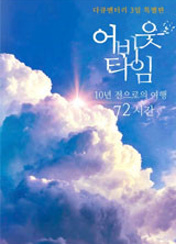 다큐멘터리 3일 특별판-어바웃타임 : 10년 전으로의 여행 72시간