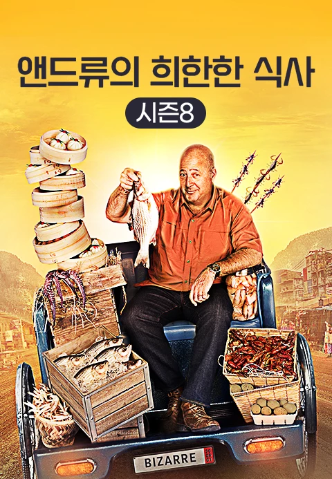앤드류의 희한한 식사 시즌 8