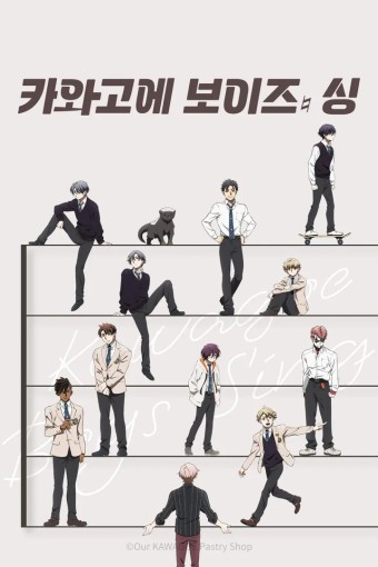 카와고에 보이즈 싱