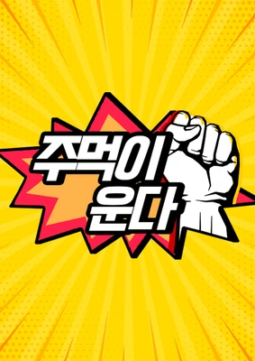 자유선언 주먹이 운다