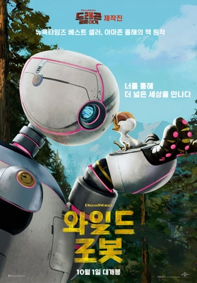 와일드 로봇 더빙판