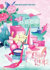 신들린 연애 2