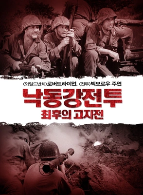 낙동강전투: 최후의 고지전