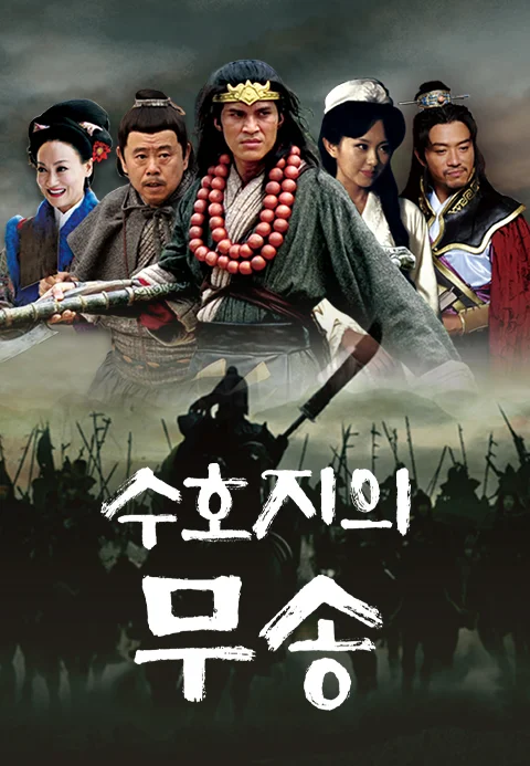 수호지의 무송