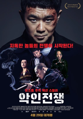 악인전쟁
