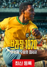 브라질 1970: 세 번째 우승의 대서사