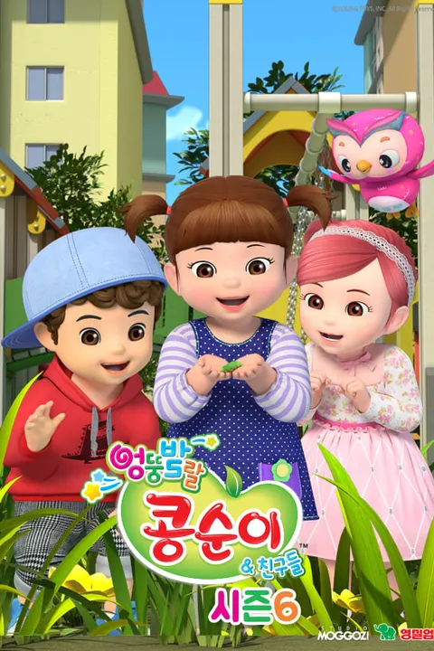 엉뚱발랄 콩순이와 친구들 6기