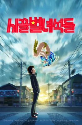 시끌별 녀석들 1기