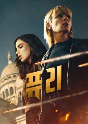 퓨리 시즌 2