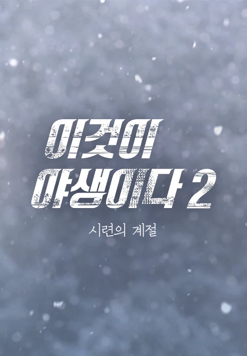 이것이 야생이다 시즌 2 : 시련의 계절