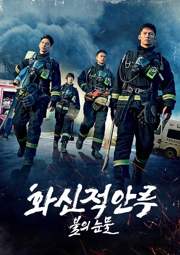화신적안루 : 불의 눈물