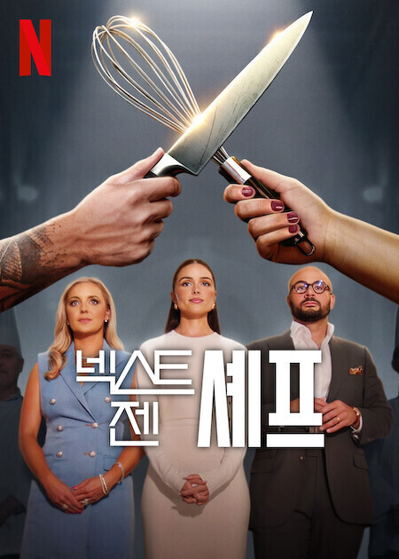 넥스트 젠 셰프