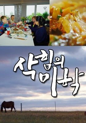 삭힘의 미학 시즌 2