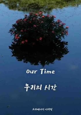 우리의 시간