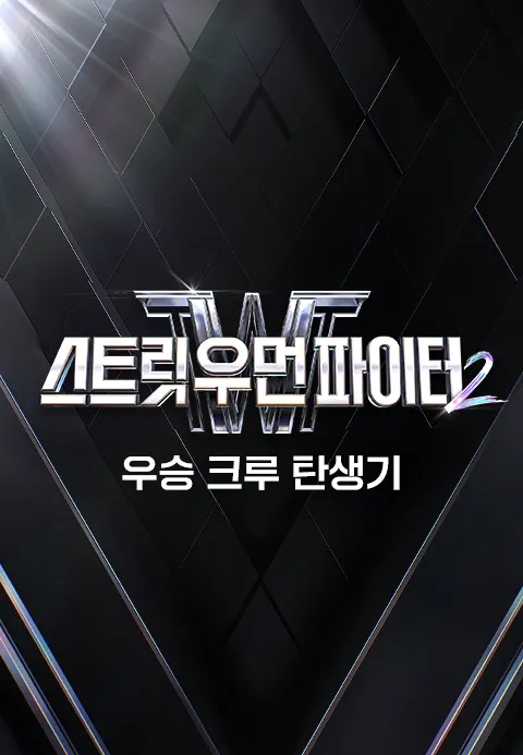 스트릿 우먼 파이터 시즌 2 우승 크루 탄생기
