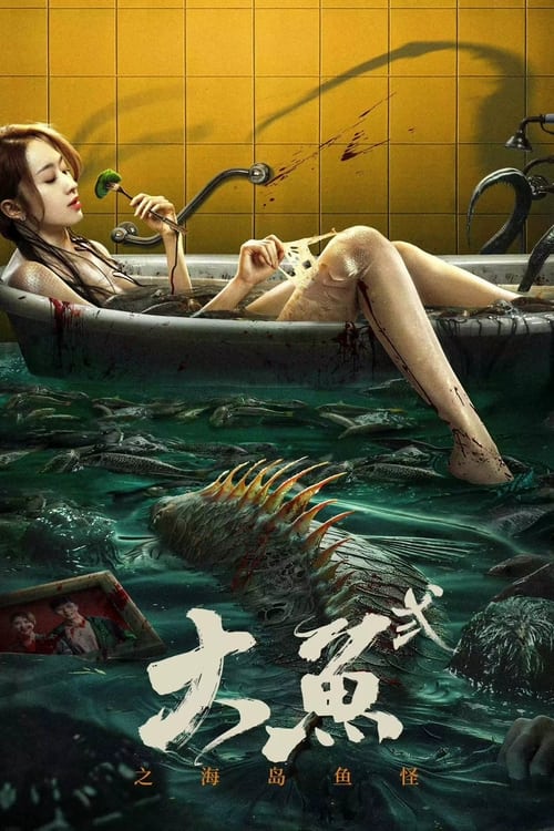 대어 2: 해도어괴